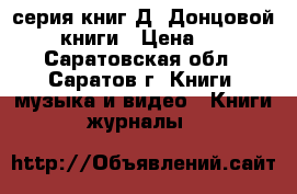 серия книг Д. Донцовой. 32 книги › Цена ­ 175 - Саратовская обл., Саратов г. Книги, музыка и видео » Книги, журналы   